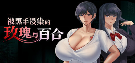 被黑手浸染的玫瑰与百合 中文版