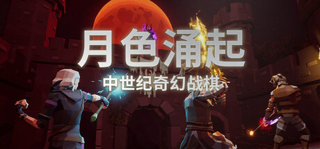 月色涌起/Rising Moonshade 策略游戏