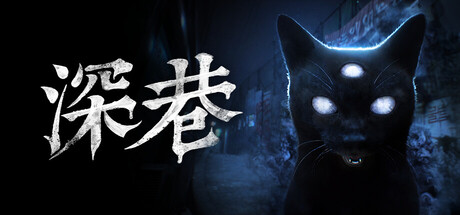 深巷/The Alley 恐怖游戏