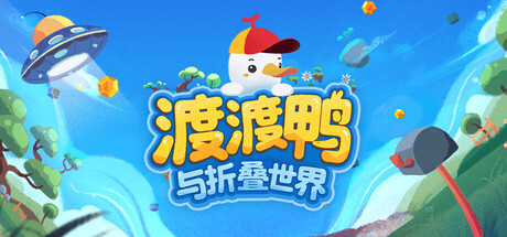 渡渡鸭与折叠世界/Dodo Duckie 休闲游戏