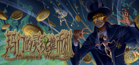 玛门的灵魂推币机/Mammon’s Wager 休闲游戏