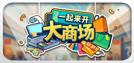 一起来开大商场/Mall Together 模拟游戏