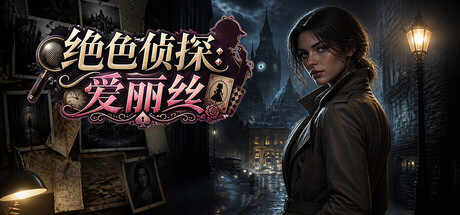 绝色侦探:爱丽丝/Peerless Beauty Detective: Alice 角色扮演游戏