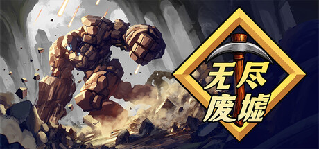 无尽废墟/Infinite Ruins 休闲游戏
