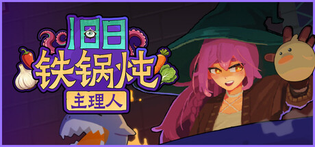旧日铁锅炖主理人/Kinny and the Cosmic Cauldron 策略游戏