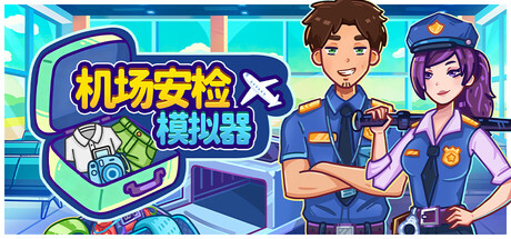 机场安检模拟器/Nothing To Declare 模拟游戏