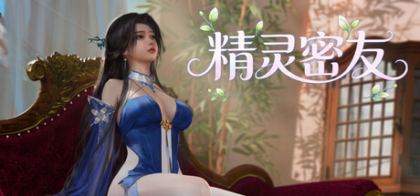 精灵密友 Elven Friends 中文版