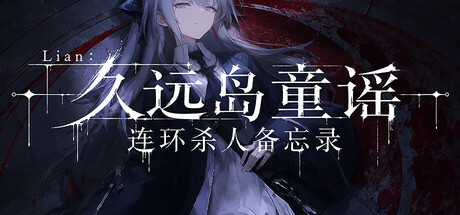Lian:久远岛童谣连环杀人备忘录 冒险游戏