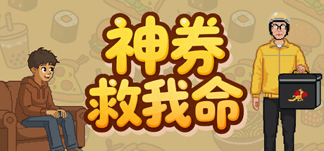 神券救我命/Saved by the Coupon 休闲游戏