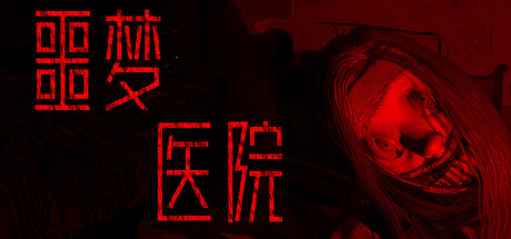 噩梦医院/Nightmare Hospital 恐怖游戏