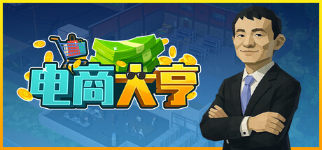 电商大亨/E-Shop Tycoon 模拟游戏