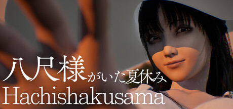 八尺大人:那个夏日假期/Hachishakusama 恐怖游戏