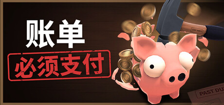 账单必须支付/Bills Must Be Paid 冒险游戏