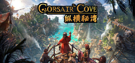 纵横秘湾/Corsair Cove 策略游戏