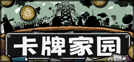 卡牌家园/Card Homestead 策略游戏