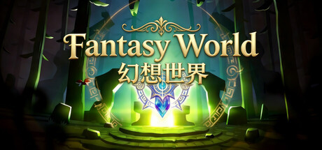 幻想世界/Fantasy World 策略游戏