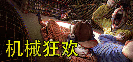机械狂欢/Machine Party 动作游戏