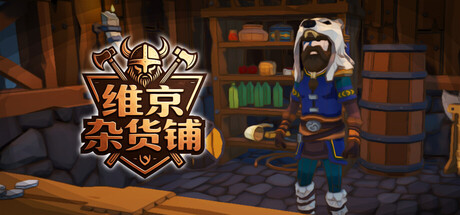 维京杂货铺/Viking Vending 模拟游戏