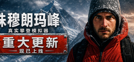 珠峰攀登模拟器/Everest: Real Climbing Simulator 冒险游戏