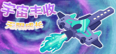 宇宙丰收:无限成长/Universal Harvest: Incremental 动作游戏