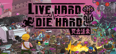 死去活来/Live Hard, Die Hard 策略游戏
