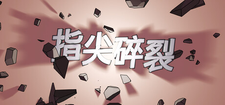 指尖碎裂/Typing Break 射击游戏