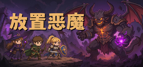 放置恶魔/Idle Inferno 策略游戏