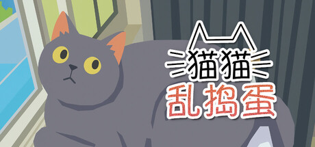 猫猫乱捣蛋/Cat Chaos 模拟游戏