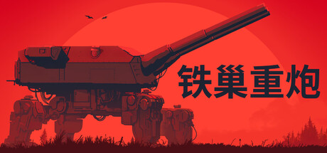 铁巢重炮/IRON NEST: Heavy Turret Simulator模拟游戏