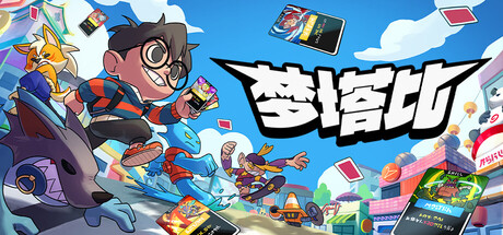 梦塔比/Montabi 策略游戏