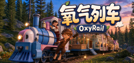 氧气列车/OxyRail 休闲游戏