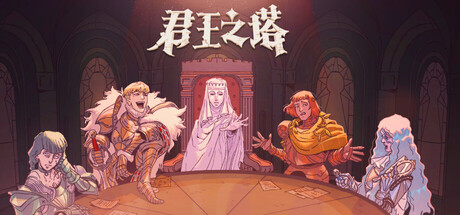 君王之塔/Sovereign Tower 角色扮演游戏