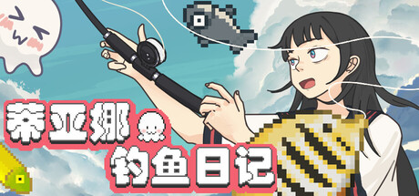 蒂亚娜的钓鱼日记/Tiana’s Fishing Diary 休闲游戏