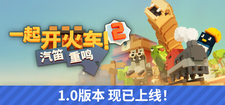 一起开火车2:汽笛重鸣/Unrailed 2: Back on Track 冒险游戏