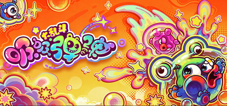吸吸弹弹大乱斗/Jelly Bubble 休闲游戏