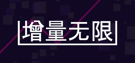 增量无限/Incremental Infinity 休闲游戏