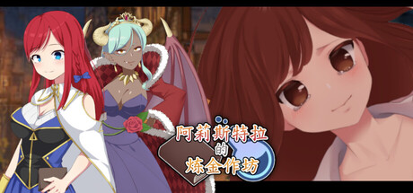 阿莉斯特拉的炼金作坊/Alistella’s Alchemy Lab|Build.24310694 |官方中文版