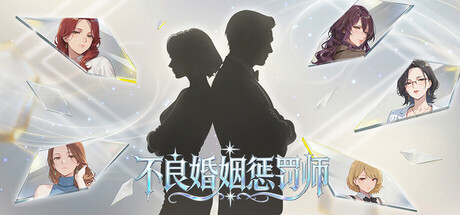 不良婚姻惩罚师 Toxic Marriage Punisher 中文版