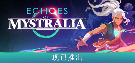 秘奥回响/Echoes of Mystralia 角色扮演游戏