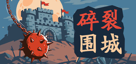 碎裂围城:破坏球防御战/Sunder Siege 休闲游戏