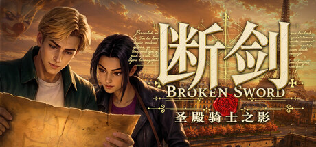 断剑:圣殿骑士之影/Broken Sword – Shadow of the Templars: Reforged 冒险游戏