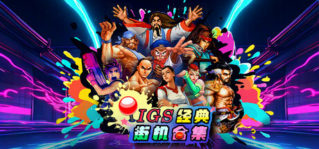 IGS经典街机合集/IGS Classic Arcade Collection 动作游戏