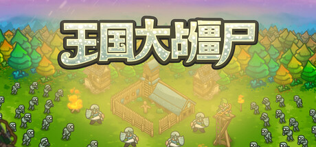 王国大战僵尸/Kingdoms vs Zombies 动作游戏