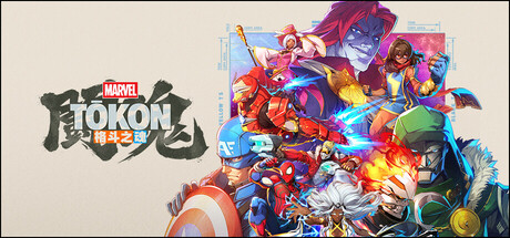 漫威斗魂/MARVEL Tōkon: Fighting Souls 角色扮演游戏
