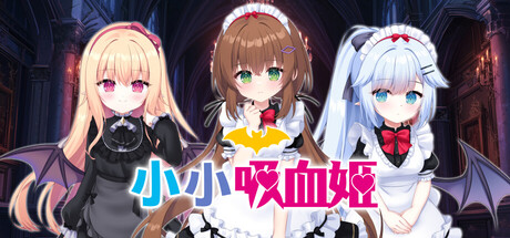 小小吸血姬/My (♂) Life as a Vampire’s Maid (♀)休闲游戏