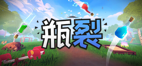 瓶裂/Bottle Cracks 派对游戏