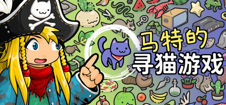 马特的寻猫游戏/Find Matt’s Cats 休闲游戏