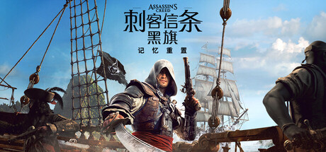 刺客信条:黑旗 记忆重置/Assassin’s Creed Black Flag Resynced 冒险游戏