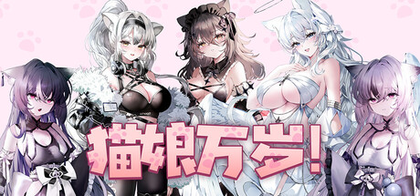 猫娘万岁 Long Live the Catgirls v1.0.7 中文版