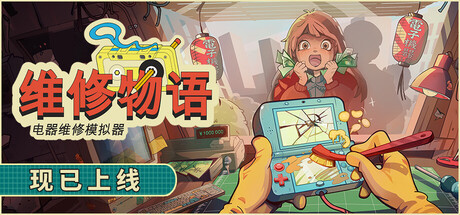 维修物语/ReStory: Chill Electronics Repairs 模拟游戏
